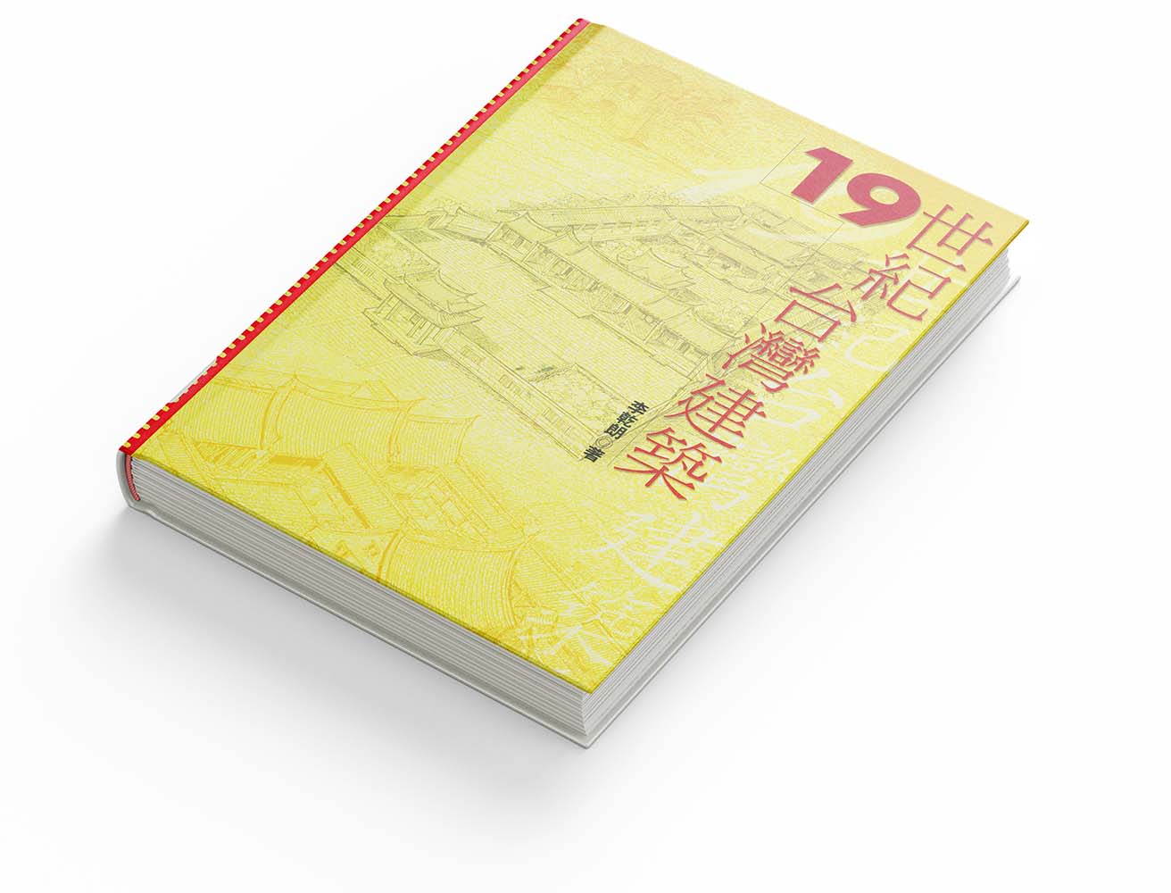 _0018_2005 - 19世紀台灣建築