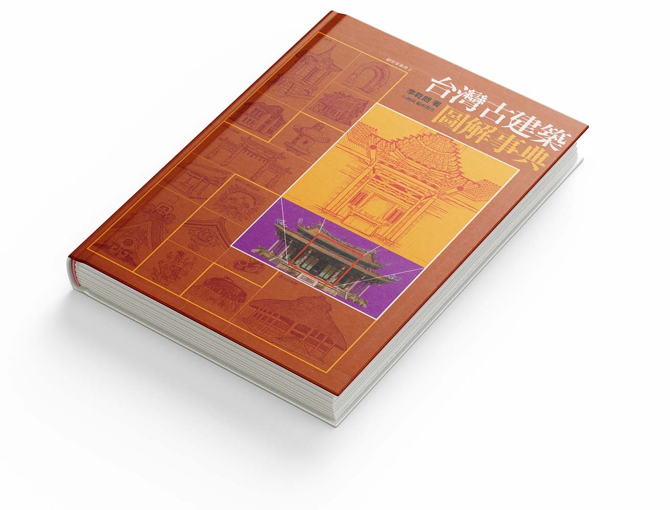 _0021_2003 - 台灣古建築圖解事典封面